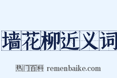 墙花柳近义词是什么意思的图片